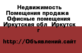 Недвижимость Помещения продажа - Офисные помещения. Иркутская обл.,Иркутск г.